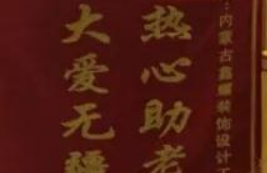 愛心來捐贈，感恩送錦旗！