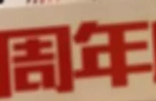 鑫耀裝飾|15周年， 同行15載，感謝有你！