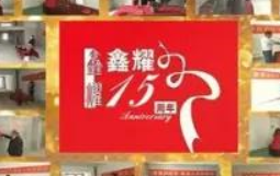 鑫耀裝飾  | 專注裝修 ， 成就幸福！