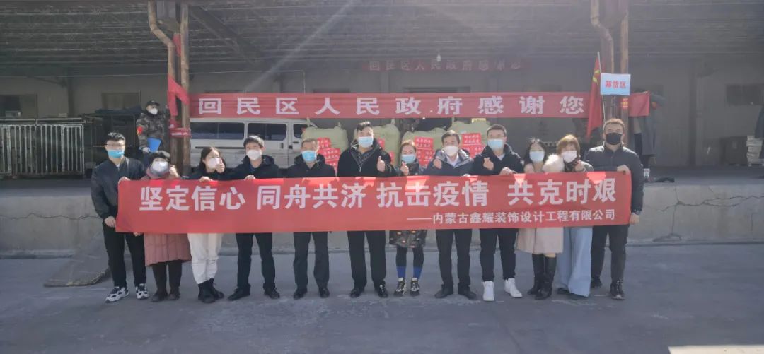 共同戰(zhàn)“疫”，鑫耀裝飾第二批愛心捐贈物資成功送達(dá)