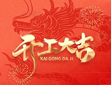 龍年行大運(yùn)！鑫耀公司開工大吉！